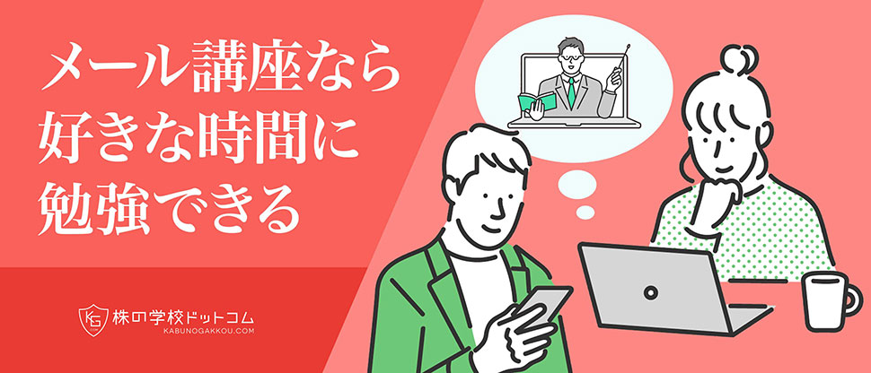 無料通信講座 銘柄選びの教科書
